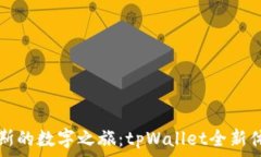  踏上拉斯维加斯的数字之旅：tpWallet全新体验等