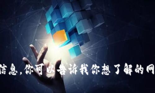 抱歉，我无法访问或提供特定网站的实时信息。你可以告诉我你想了解的网站主题，我将为你提供相关的信息或帮助。