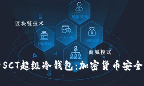 全面解析SCT超级冷钱包：加密货币安全的护航者