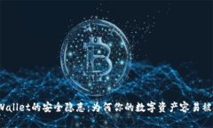 tpWallet的安全隐患：为何你的数字资产容易被盗？