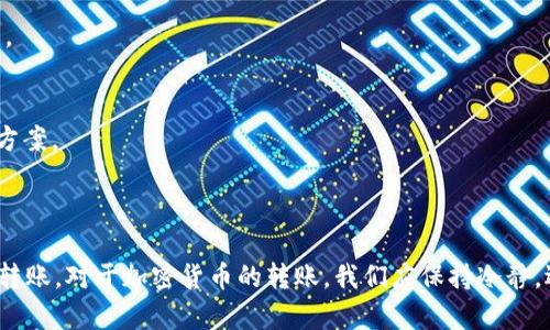 转账时遇到“验证签名错误”的问题，可能是由于多个因素造成的。以下是一些可能的原因及解决方案，希望能帮助你解决这个问题。

### 可能原因

1. 账户密钥问题
首先，确保你在使用 tpWallet 时，输入的私钥或助记词是正确的。如果你的密钥受到了损坏，或者你并未完全备份，可能会导致签名错误。建议检查密钥的完整性，并确保没有多余的空格或字符。

2. 交易数据格式
交易的数据格式需要遵循特定的标准。检查一下你的交易数据是否符合要求，比如目标地址的格式、转账金额是否在合法范围内等等。有时候，格式上的小错误也可能会导致签名不通过。

3. 网络问题
在转账过程中，如果网络异常，导致请求未能完整到达区块链网络，也可能产生验证签名的错误。请确认你的网络连接稳定，必要时可以尝试换个网络环境。

4. 钱包软件问题
万一是 tpWallet 本身的 bug 或者版本过老，也可能导致这种错误。建议查看是否有更新版本，并进行下载安装，或者尝试重启软件。

5. 交易时间窗
许多区块链都有交易时间窗，超过时间窗的交易可能会被拒绝。确保你的交易没有超出有效期，重新生成新的转账请求。

### 解决方案

1. 检查和复制账户信息
无论是助记词还是私钥，一定要确保它们是精确复制的。你可以使用文本编辑器来确认每个字符的准确性，避免手动输入可能带来的错误。

2. 重新生成交易请求
如果你怀疑是交易数据出了问题，尝试清理钱包中的旧数据，重新生成一笔新的转账请求。确保填写的信息符合要求。

3. 切换网络
如果你遇到网络连接不稳定的情况，试着切换到其他的网络，比如从WiFi切换到移动数据，或者相反。速度快且稳定的网络能够有效减少错误的发生。

4. 更新和重启
保持软件的最新版本，避免使用过时的功能。如果你使用的 tpWallet 有异常，重启软件并重新尝试分步进行转账，可以帮助清除一些临时错误。

5. 寻求技术支持
如果经过反复尝试依旧无法解决问题，建议联系 tpWallet 的客服支持，提供详细的错误信息，他们能够根据你遇到的问题提供更深入的解决方案。

### 结尾

遇到“验证签名错误”并不意味着你的资金有安全隐患，这只是一个需要解决的小障碍。通过仔细检查、认真操作，绝大多数情况下都能顺利完成转账。对于加密货币的转账，我们应保持冷静，逐一排查可能的问题源头，才能以最安全的方式完成资产的流动。在这个数字货币的世界中，细节决定成败，而你也正是这场创新浪潮的参与者。