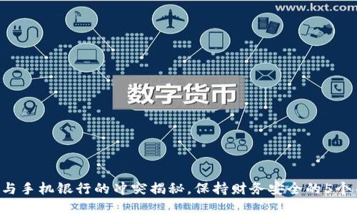 tpWallet与手机银行的冲突揭秘，保持财务安全的5个关键步骤！