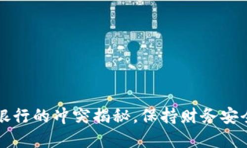 tpWallet与手机银行的冲突揭秘，保持财务安全的5个关键步骤！