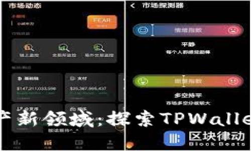 解锁数字资产新领域：探索TPWallet的无穷潜力