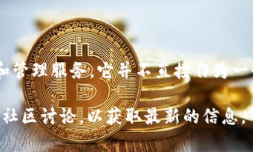 tpWallet 是 TP Global Solutions 旗下的一个数字货币钱包，主要为用户提供加密资产的存储和管理服务。它并不直接作为一个交易所，但可能与不同的交易所提供连接服务，以便用户可以方便地进行数字资产的交易和转移。

如果您对 tpWallet 的具体使用、功能或与其他交易所的关系感兴趣，建议您查阅官方文档或相关社区讨论，以获取最新的信息。