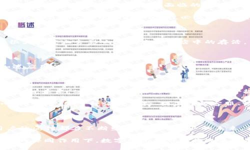 tpWallet苹果端下架的原因分析

近年来，数字钱包和加密货币应用在全球范围内迅速发展，成为越来越多用户日常生活中不可或缺的一部分。然而，像tpWallet这样的应用却在苹果应用商店中遭遇了下架的命运，这一事件引发了广泛关注与讨论。本文将带你深入探讨tpWallet苹果端下架的原因，以及这一现象对用户和产业的影响。

1. 政策与法规的限制

随着加密货币市场的火爆，各国政府与监管机构相继出台了一系列政策法规，旨在维护市场的稳定性与安全性。苹果作为一个全球性的科技公司，必须遵循各国法律和政策。在很多国家，加密货币交易和相关应用受到严格监管，不符合规定的应用很可能会遭到下架。

例如，某些区域对数字货币的使用存在着较为严格的限制，在这些地区运营的tpWallet若未能满足当地法规要求，自然难逃被苹果下架的命运。我们可以看到，政策的迅速变化常常会直接影响到应用的运营，如同一阵突如其来的狂风，掀翻了平静的航行。

2. 安全性与用户体验的考量

随着越来越多的用户加入加密货币这个大家庭，安全性成为各大平台所必须重视的核心问题。tpWallet在苹果端的下架，或许与其在安全性上的一些隐患有关。例如，用户数据的保护是否到位，交易过程是否安全，是否存在被黑客攻击的风险等，这些都是影响应用能否在苹果平台上存活下去的重要因素。

在这方面，苹果向来以安全著称，其应用商店对应用的审核标准非常严格。任何可能影响用户安全或体验的问题，都可能让tpWallet面临下架的危险。可以想象，在数字化浪潮的潮头上，用户犹如航行在人生的海洋中，安全的船只才是他们远航的保障。

3. 竞争加剧的市场环境

在数字钱包这一领域，tpWallet并不是唯一的玩家。随着市场的竞争愈演愈烈，各种新的数字钱包纷纷涌现，具备更加优质的服务和更加稳定的性能。tpWallet面临的压力可想而知。如果其无法在技术上保持领先，或者无法提供更好的用户体验，自然会被市场所淘汰。

这就如同在一场马拉松比赛中，各位选手都在拼尽全力，只有不断提升自身的能力，才能够跑得更快，走得更远。tpWallet若希望在这个激烈的市场中生存和发展，必须时刻关注竞争对手，并不停创新。

4. 用户反馈与社区支持的缺乏

现代的数字应用，往往需要强大的用户基础与良好的社区反馈支持。tpWallet若在用户社区中缺乏足够的支持和积极的反馈，那么很大程度上会影响其在应用商店中的存活。



用户的反馈就像是航海中的指南针，指引着应用该如何改进与。若无法积极回应用户的需求与情绪，最终只会导致用户流失，从而加速应用的衰退。

5. 未来的发展与用户的期待

尽管tpWallet在苹果端遭遇了下架，但这也不代表其在数字货币领域的终结。相反，这一事件可以被看作是tpWallet转型与的一个契机。未来，tpWallet需要更加关注自身合规性，加强与监管机构的沟通，确保符合当地法律法规，提升平台的安全性，以赢得用户的信任与支持。

同时，用户对数字钱包的期待与需求日趋多元，tpWallet可以通过不断创新，提供更加个性化和灵活化的服务，来重新赢得用户人心。比如，增加多种语言支持、提供即时客服、设计用户友好的界面等，都是提升用户体验的有效手段。

结语

tpWallet在苹果端下架的事件，反映了数字货币与钱包应用所面临的复杂环境与挑战。政策的限制、安全性的考量、市场的竞争、用户的反馈都在不断塑造着这个行业的未来。希望tpWallet能够在这波浪潮中逆流而上，与用户共同构建一个安全、便捷和充满信任的数字资产管理平台。

对于广大用户而言，选择一个合适的数字钱包，不仅仅是为了方便的交易，更是出于对安全与信任的追求。在未来，相信在创新与监管的共同作用下，数字钱包的市场将迎来更加繁荣的春天。