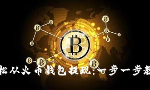 如何轻松从火币钱包提现：一步一步教你操作