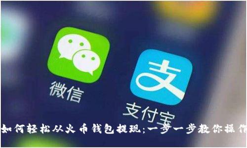 如何轻松从火币钱包提现：一步一步教你操作