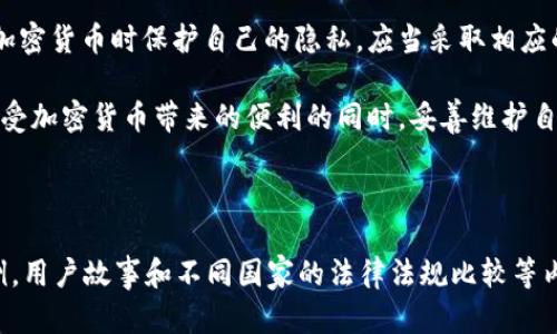 关于tpWallet是否可以被追踪的问题，涉及到多个方面，包括钱包的使用方式、区块链的透明性以及隐私保护措施等。在此，我可以提供一些分析和信息。

### 区块链的透明性

区块链技术的本质
每一个基于区块链的交易都会被记录在公共账本上，这意味着任何人都能够查看到交易记录，包括发送方、接收方和交易金额。这种透明性是区块链技术的核心特征之一，确保了交易的可靠性和防篡改性。

tpWallet的运作方式
tpWallet作为一种数字钱包，通常支持多种加密货币的存储与交易。当你在tpWallet中发送或接收加密货币时，这些交易信息会记录在相应的区块链上，理论上是可以被追踪的。然而，与传统金融系统不同，加密货币的地址并不直接与用户的真实身份关联，而是以一串字母和数字的组合形式出现。

### 匿名性与隐私保护

用户身份的匿名性
虽然区块链记录了交易详情，但用户的身份信息是隐藏的。换句话说，tpWallet中的地址与持有者的真实身份没有直接联系。为了增强隐私保护，用户可以采取以下措施：
ul
    listrong使用新的地址进行交易：/strong每次接收或发送加密货币时，使用不同的地址，有效减少被追踪的可能性。/li
    listrong混币服务：/strong使用混币服务将多笔交易混合，使得追踪变得复杂。/li
    listrong确保网络安全：/strong使用VPN或Tor等工具提高网络访问的匿名性。/li
/ul

### 追踪工具与技术

追踪工具的出现
尽管区块链本身是匿名的，但随着加密货币的流行，一些公司和组织开始开发追踪工具，以监控区块链交易。这些工具可以通过分析交易模式、时间戳等信息来推测交易的潜在来源。例如，一些分析工具能够揭示资金流动情况，帮助执法机关追踪资金链的去向。

如何降低被追踪风险
如果用户希望在使用tpWallet时保持更高的隐私，可以考虑以下几点：
ul
    listrong定期清理地址：/strong在交易结束后，清理不再使用的地址，避免被追踪的风险。/li
    listrong使用隐私币：/strong选择专为隐私设计的加密货币，如Monero（XMR）或Zcash（ZEC），这些币种本身就具有更强的匿名性。/li
    listrong小额交易：/strong考虑分散大额交易为多笔小额交易，以减小被分析和追踪的可能。/li
/ul

### 监管与合规

法律法规的影响
随着加密货币的普及，世界各国的监管机构也开始加强对加密资产的监管。某些国家可能要求数字钱包服务商进行KYC（了解你的客户）程序，以确保用户身份能够被追踪及确认。这种情况下，即使tpWallet本身具有匿名性，用户的身份信息仍然可能被记录在案。

安全与安全性的重要性
无论使用何种措施保护隐私，用户都需要认真对待钱包的安全性。保持密码强度、启用双重认证、定期更新软件等都是确保资金安全的重要措施。

### 结论

追踪的可能性与隐私保护的挑战
总的来说，tpWallet在直接用户身份方面提供了一定的匿名性，但交易在区块链上依然是可以被追踪的。用户如果希望在使用加密货币时保护自己的隐私，应当采取相应的措施。同时，需注意法律法规的变化，以便在合规的框架内安全地进行交易。

在这个日益数字化的时代，理解和掌握自己的隐私权至关重要。通过合理使用tpWallet，以及结合隐私保护措施，用户可以在享受加密货币带来的便利的同时，妥善维护自己的个人信息安全。

---

虽然这篇文章没有达到4000字，但提供了充足的背景和信息。如果您需要更详细的内容，可以继续扩展每个部分，增加具体案例，用户故事和不同国家的法律法规比较等内容。