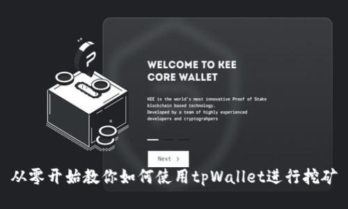 从零开始教你如何使用tpWallet进行挖矿