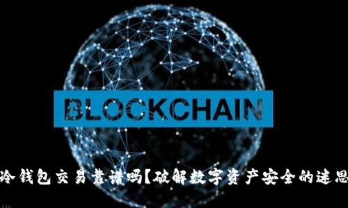 冷钱包交易靠谱吗？破解数字资产安全的迷思