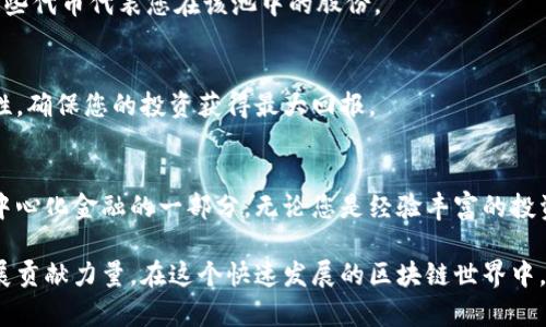 在 tpWallet 中添加流动性是一个简单而重要的过程，这样能够帮助用户参与去中心化金融（DeFi）生态系统，获取交易差价收益和流动性挖矿奖励。下面为您详细介绍如何在 tpWallet 中添加流动性，帮助您充分利用这款热门的钱包。

第一步：准备数字资产
在您开始之前，确保您账户中有可交易的数字资产。通常，您需要准备两种不同的代币，例如 ETH 和 USDT，这些代币将用于提供流动性。您可以通过交易所或其他方式获取这些代币，并将它们存入 tpWallet。

第二步：下载并安装 tpWallet
如果您尚未下载 tpWallet，可以在其官方网站或各大应用商店找到并安装。安装完成后，创建或导入钱包，确保妥善保管助记词，以防丢失。

第三步：连接去中心化交易所（DEX）
tpWallet 支持多个去中心化交易所（例如 Uniswap、SushiSwap 等）。在钱包内，寻找 “去中心化交易” 或 “流动性” 的选项，并选择想要添加流动性的 DEX。

第四步：选择交易对
在 DEX 的界面中，您需要选择交易对。比如，如果你准备为 ETH/USDT 添加流动性，就选择这对代币。确保您选择的代币足够，并查看推荐的流动性比例，通常是1:1。

第五步：输入流动性数量
在指定的输入框中，您需要输入希望添加流动性的数量。根据 DEX 的要求，您需要同时提供两种代币的数量。填写后，系统会显示您将获得的流动性代币数量。

第六步：确认交易
在确认无误后，点击 “添加流动性” 按钮。这时，您需要签署交易，支付一定的 gas 费。请注意，不同的网络会有不同的 gas 费，如果使用的是以太坊网络，费用可能较高。

第七步：查看流动性池状态
交易完成后，您可以在流动性池的界面查看您的流动性贡献情况。此时，您将获得对应的流动性代币，这些代币代表您在该池中的股份。

第八步：监控和管理流动性
将流动性添加后，您可以定期在 tpWallet 中查看流动性池的状态和收益情况。合理管理和调节流动性，确保您的投资获得最大回报。

总结
在 tpWallet 中添加流动性是一个可以为用户带来额外收益的过程。通过简单的几步，您就能成为去中心化金融的一部分。无论您是经验丰富的投资者，还是刚刚入门的小白，通过添加流动性，您都能体验到 DeFi 的魅力。因此，别再犹豫，赶快行动吧！

使用 tpWallet 为您的数字资产提供流动性，不仅能够增加您的资产收益，还能为整个生态系统的发展贡献力量。在这个快速发展的区块链世界中，始终保持学习和适应的态度，才能让您在未来的投资过程中获得更多的成功和乐趣。