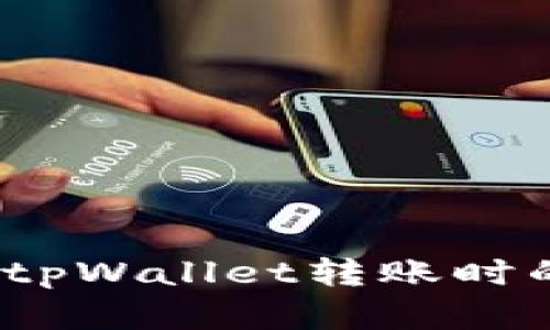 : 如何解决tpWallet转账时的交易错误？