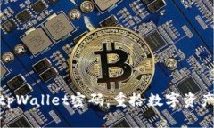 : 轻松找回tpWallet密码，重拾数字资产的安全之路