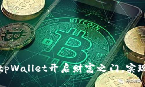 如何利用tpWallet开启财富之门，实现稳定收益