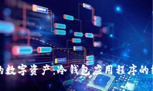 保护您的数字资产：冷钱包应用程序的终极指南