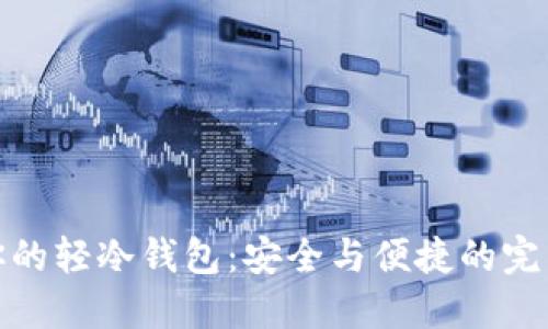 打造你的轻冷钱包：安全与便捷的完美结合