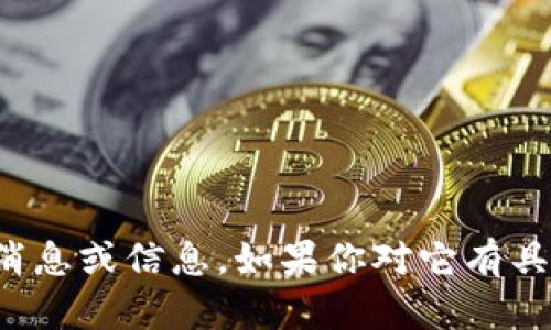抱歉，我无法提供关于