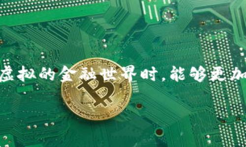 在加密货币的世界中，安全性和转账的不可逆性是令许多用户既心悦又心惊的特性。关于“u币转给冷钱包转错了还能找回来吗？”这个问题，不少用户往往感到困惑。在探讨这个问题之前，我们需要先了解一些加密货币的基本知识以及转账过程中可能涉及的因素。

一、什么是冷钱包？
冷钱包是指一种离线存储加密货币的方式，它并不连接互联网，因此相对较为安全。可以想象成一个银行保险箱，里面安全地存放着贵重的物品（在这里是你心爱的加密货币）。冷钱包一般分为硬件钱包和纸质钱包两种类型。硬件钱包如Ledger或Trezor，纸质钱包则是将私钥和地址信息打印在纸上存储。

二、转账操作的不可逆性
在加密货币的转账过程中，一旦交易被确认，就无法撤回或更改。将u币（例如某种特定的加密资产）转给错误地址的操作，就如同将现金放入了错误的信箱，再也无法被找回。每个交易都有唯一的哈希值，一旦记录在区块链上，便永恒存在。即使我们能找到那个地址，但由于加密货币的设计初衷就是保护隐私，除非你与持有该地址私钥的用户沟通，否则就无法进入其中。

三、转错地址后的应对措施
如果你不小心将u币转给了冷钱包错误地址，这里有几种可能的应对措施或途径：

h41. 寻找特定平台的客服支持/h4
一些交易所或钱包服务商可能会提供相关的服务。如果你是在这些平台上操作的，尝试联系他们的客服，提供交易的详细信息，他们有时会提供帮助，尤其是在交易尚未确认的情况下。

h42. 使用区块链浏览器/h4
通过区块链浏览器，你可以追踪自身的交易记录，查看转账的去向。虽然这个步骤并不会让你找回币，但可以帮助你确认交易是否成功，以及转账的确切地址。

h43. 社区求助/h4
在某些情况下，借助网络论坛或社交平台（如Reddit、Telegram等）的加密货币社区，寻找有经验的用户或开发者进行询问，可能会获得一些见解。但需注意区分信息来源的可靠性。

四、预防措施
损失 u币的教训是令人痛心的，但有些措施能帮助我们在未来避免类似情况：

h41. 多重确认/h4
在执行任何加密货币转账操作前，都应该在转账信息、地址等方面仔细检查三遍。在确认无误的情况下再进行下一步。可以借助工具将地址与接收者确认。

h42. 小额测试转账/h4
对于新地址或新钱包，首先可以尝试小额转账进行测试确认，待确认转账顺利再进行更大金额的操作。这就像在进行大宗交易前，先确认对方的信用。

h43. 教育与学习/h4
对加密货币的了解越多，对风险的把控就会越好。通过书籍、视频教程、线上课程等方式不断提升自己的认知，这有助于在未来的操作中少走弯路。

结语
总之，u币如果转错到冷钱包，一般来说是无法找回的。加密货币的去中心化和不可逆特性虽然提供了安全性，同时也让我们在操作时倍加小心。希望每个用户在踏入这个虚拟的金融世界时，能够更加谨慎，避免不必要的损失。同时，加强对加密货币操作的学习和认知，将是我们稳步前行的最佳保障。 

以上就是关于“u币转给冷钱包转错了还能找回来吗”的详细解答。在加密货币的世界中，我们每一步都需谨慎行事，不仅是为了保护我们的资产，也为了一份安心的心态。