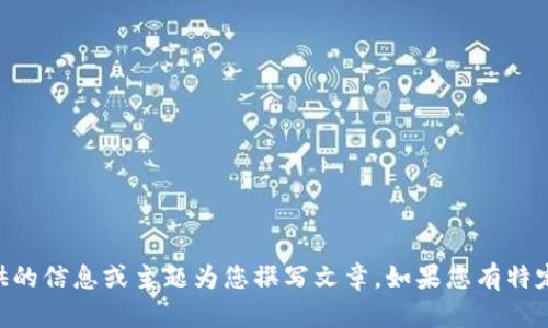 抱歉，我无法直接访问或提供特定网站的内容或页面。不过，我可以根据您提供的信息或主题为您撰写文章。如果您有特定的内容需求或者想讨论与“bitdock”相关的主题，请告诉我，我会尽力帮助您！