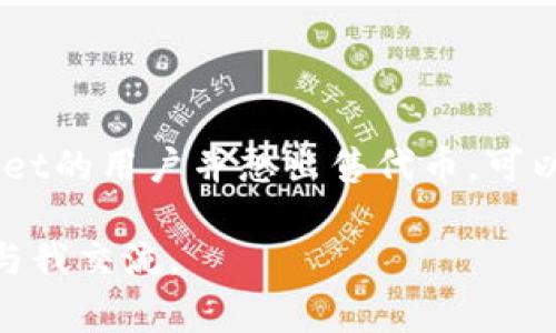 关于tpWallet代币是否能够销售的问题，首先需要了解一些基本概念和背景信息。在加密货币和区块链的世界里，代币的市场流通性和价值通常受到多种因素的影响。

### 代币的流通性与市场需求
代币的流通性
代币的流通性指的是它在市场上被交易的难易程度。高流通性的代币通常意味着有较大的买卖意愿和市场参与者。而低流通性的代币则可能因为缺乏买家或卖家而无法成交。这种情况可能发生在一些比较小众或新兴项目的代币上。

市场需求
市场需求是影响代币能否成交的关键因素之一。如果某个代币在实际应用中受到欢迎，或者项目团队在持续推动技术进步和社区建设，其价值和流通性都会得到提升。相反，如果市场对某个代币的需求下降，卖出就会变得更加困难。

### tpWallet代币概述
tpWallet的背景
tpWallet是一个用于存储和管理加密资产的数字钱包。它支持多种主流的加密货币，并逐渐吸引了一定数量的用户。tpWallet的代币是该平台生态系统的重要组成部分，通常用于激励用户和支持平台内的某些功能。

### 代币无法卖出的原因
流动性不足
许多代币，尤其是新发行的代币，存在流动性不足的问题。这通常是由于交易所上没有足够的买卖订单。比如，如果大多数用户只是在抱着代币等待升值，而不愿出售，这样就会增加出售的难度。

市场信心缺失
代币的价值往往和市场对其未来的信心紧密相关。如果用户对tpWallet的前景缺乏信心，可能会导致卖出的人很少，而买入的人亦不愿意接手，这样就造成了代币无法成交的局面。

技术问题
在某些情况下，代币的智能合约或技术实现可能存在缺陷，导致用户在进行交易时遇到问题。这也可能是导致代币无法成交的原因之一。如果用户无法顺利地将代币转让给其他用户，最终也只能无奈“束手无策”。

### 如何提高代币的流通性
增强社区建设
为tpWallet的代币带来流通性最有效的方式之一是增强社区建设。通过建立用户社群，激励用户进行交易、讨论和交流，可以提升用户对代币的兴趣与信心。例如，定期举办线上活动或AMA（问答活动），邀请用户参与互动，分享代币的应用案例和推广活动。

增加交易所上线
通过将代币上架到更多的加密货币交易所，可以增加可交易的数量和市场覆盖。一旦tpWallet的代币在更大的交易所上市，流通性通常会显著提高。这需要项目团队主动与交易所协商，并满足各项上市要求。

### 结论
总结
tpWallet的代币是否能够出售，主要取决于其流通性、市场需求、信心以及技术实现等多种因素。如果你是tpWallet的用户并想出售代币，可以考虑上述提到的一些策略。亦或许在某个时刻，市场会给你一个交投的机会。

以上是关于tpWallet代币流动性的一个简述。如果你有更具体的情况，或者想要进一步探讨某个特定方面，欢迎与我交流。