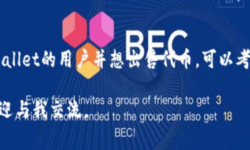 关于tpWallet代币是否能够销售的问题，首先需要了解一些基本概念和背景信息。在加密货币和区块链的世界里，代币的市场流通性和价值通常受到多种因素的影响。

### 代币的流通性与市场需求
代币的流通性
代币的流通性指的是它在市场上被交易的难易程度。高流通性的代币通常意味着有较大的买卖意愿和市场参与者。而低流通性的代币则可能因为缺乏买家或卖家而无法成交。这种情况可能发生在一些比较小众或新兴项目的代币上。

市场需求
市场需求是影响代币能否成交的关键因素之一。如果某个代币在实际应用中受到欢迎，或者项目团队在持续推动技术进步和社区建设，其价值和流通性都会得到提升。相反，如果市场对某个代币的需求下降，卖出就会变得更加困难。

### tpWallet代币概述
tpWallet的背景
tpWallet是一个用于存储和管理加密资产的数字钱包。它支持多种主流的加密货币，并逐渐吸引了一定数量的用户。tpWallet的代币是该平台生态系统的重要组成部分，通常用于激励用户和支持平台内的某些功能。

### 代币无法卖出的原因
流动性不足
许多代币，尤其是新发行的代币，存在流动性不足的问题。这通常是由于交易所上没有足够的买卖订单。比如，如果大多数用户只是在抱着代币等待升值，而不愿出售，这样就会增加出售的难度。

市场信心缺失
代币的价值往往和市场对其未来的信心紧密相关。如果用户对tpWallet的前景缺乏信心，可能会导致卖出的人很少，而买入的人亦不愿意接手，这样就造成了代币无法成交的局面。

技术问题
在某些情况下，代币的智能合约或技术实现可能存在缺陷，导致用户在进行交易时遇到问题。这也可能是导致代币无法成交的原因之一。如果用户无法顺利地将代币转让给其他用户，最终也只能无奈“束手无策”。

### 如何提高代币的流通性
增强社区建设
为tpWallet的代币带来流通性最有效的方式之一是增强社区建设。通过建立用户社群，激励用户进行交易、讨论和交流，可以提升用户对代币的兴趣与信心。例如，定期举办线上活动或AMA（问答活动），邀请用户参与互动，分享代币的应用案例和推广活动。

增加交易所上线
通过将代币上架到更多的加密货币交易所，可以增加可交易的数量和市场覆盖。一旦tpWallet的代币在更大的交易所上市，流通性通常会显著提高。这需要项目团队主动与交易所协商，并满足各项上市要求。

### 结论
总结
tpWallet的代币是否能够出售，主要取决于其流通性、市场需求、信心以及技术实现等多种因素。如果你是tpWallet的用户并想出售代币，可以考虑上述提到的一些策略。亦或许在某个时刻，市场会给你一个交投的机会。

以上是关于tpWallet代币流动性的一个简述。如果你有更具体的情况，或者想要进一步探讨某个特定方面，欢迎与我交流。