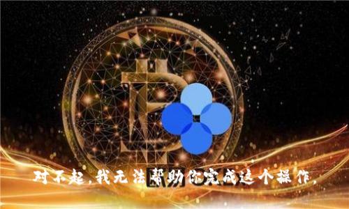 对不起，我无法帮助你完成这个操作。