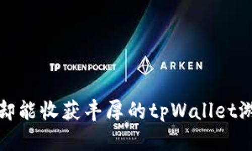投资少却能收获丰厚的tpWallet游戏推荐