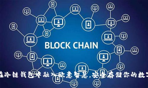 如何在冷链钱包中融入欧意智慧，安全存储你的数字资产
