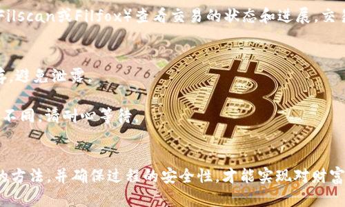 要将FIL币提到冷钱包以便安全持有，您可以按照以下步骤进行操作：

### 步骤一：选择冷钱包
选择一个安全的冷钱包。冷钱包是指不连接互联网的存储设备，如硬件钱包（例如Ledger、Trezor等），或者是纸钱包。确保选择信誉良好的品牌，并根据您的需求进行详细比较。

### 步骤二：获取钱包地址
1. **创建冷钱包**：按照硬件钱包或纸钱包的说明创建您的钱包。这通常涉及生成一对密钥（公钥和私钥），并记录助记词以便将来恢复钱包。
   
2. **复制公钥**：从冷钱包中获取您的FIL币接收地址。这是一个字符串，可能由数字和字母组成，确保准确无误以免转账失败。

### 步骤三：转移FIL币到冷钱包
1. **登录您正在使用的交易所或平台**：访问您用于存储FIL币的加密货币交易所（如Coinbase、Binance等）或钱包。

2. **进行提币操作**：
   - 找到“提币”或“发送”选项。
   - 输入您从冷钱包获取的公钥（接收地址）。
   - 输入要转移的FIL币数量。确认您有足够的余额并且了解交易手续费的情况。

3. **验证并提交交易**：在交易所进行二次确认（如通过邮箱或短信确认），确保所有信息无误后提交交易。

### 步骤四：确认交易
一旦您提交了转账，它将被网络处理。您可以通过区块浏览器（如Filscan或Filfox）查看交易的状态和进展。交易成功后，您应该能够在冷钱包中看到转入的FIL币。

### 注意事项
- **安全性**：在提币之前，确保冷钱包的私钥和助记词安全保存，避免泄露。
- **费用**：了解转账费用，有些情况下费用可能较高。
- **网络状况**：转账时间可能会因网络堵塞或其他因素而有所不同，请耐心等待。

### 结论
将FIL币提到冷钱包是保护您资产的重要步骤。只有掌握了正确的方法，并确保过程的安全性，才能实现对财富的有效管理。