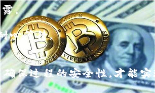 要将FIL币提到冷钱包以便安全持有，您可以按照以下步骤进行操作：

### 步骤一：选择冷钱包
选择一个安全的冷钱包。冷钱包是指不连接互联网的存储设备，如硬件钱包（例如Ledger、Trezor等），或者是纸钱包。确保选择信誉良好的品牌，并根据您的需求进行详细比较。

### 步骤二：获取钱包地址
1. **创建冷钱包**：按照硬件钱包或纸钱包的说明创建您的钱包。这通常涉及生成一对密钥（公钥和私钥），并记录助记词以便将来恢复钱包。
   
2. **复制公钥**：从冷钱包中获取您的FIL币接收地址。这是一个字符串，可能由数字和字母组成，确保准确无误以免转账失败。

### 步骤三：转移FIL币到冷钱包
1. **登录您正在使用的交易所或平台**：访问您用于存储FIL币的加密货币交易所（如Coinbase、Binance等）或钱包。

2. **进行提币操作**：
   - 找到“提币”或“发送”选项。
   - 输入您从冷钱包获取的公钥（接收地址）。
   - 输入要转移的FIL币数量。确认您有足够的余额并且了解交易手续费的情况。

3. **验证并提交交易**：在交易所进行二次确认（如通过邮箱或短信确认），确保所有信息无误后提交交易。

### 步骤四：确认交易
一旦您提交了转账，它将被网络处理。您可以通过区块浏览器（如Filscan或Filfox）查看交易的状态和进展。交易成功后，您应该能够在冷钱包中看到转入的FIL币。

### 注意事项
- **安全性**：在提币之前，确保冷钱包的私钥和助记词安全保存，避免泄露。
- **费用**：了解转账费用，有些情况下费用可能较高。
- **网络状况**：转账时间可能会因网络堵塞或其他因素而有所不同，请耐心等待。

### 结论
将FIL币提到冷钱包是保护您资产的重要步骤。只有掌握了正确的方法，并确保过程的安全性，才能实现对财富的有效管理。