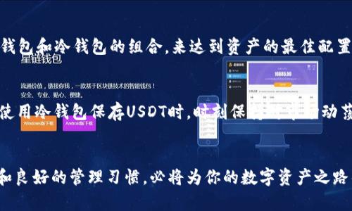 将冷钱包中的USDT解冻：安全操作与风险防范指南

冷钱包, USDT, 加密货币/guanjianci

理解冷钱包与USDT的关系
在加密货币的世界里，冷钱包就像一个封闭的金库，静静地置身于世俗的喧嚣之外。想象一下，晨雾弥漫的山顶，一座古老而稳固的城堡，里面藏着人们辛苦赚来的财富。冷钱包就是这样一个看似安全的地方，用于存储数字资产，如USDT（泰达币）等。然而，当你试图将这些储藏在金库里的资产转移至一个活跃的交易账户时，可能会遭遇到一个让人担忧的状况：冻结。

为何冷钱包中的USDT会被冻结
USDT，作为一种稳定币，旨在将其价值与法定货币（如美元）挂钩，以减少市场的波动性。当你从冷钱包中想要提取USDT时，面对冻结的情况，可能会感到非常焦虑。这种情况的原因有几个，首先是交易所或钱包服务商的安全机制，他们可能会在发现可疑活动时自动冻结账户以保护用户资产。此外，如果你在进行交易时未能遵循相关法规或规定，平台方也可能出于合规性考虑立即采取冻结措施。

冷钱包解冻流程
面对USDT被冻结的情况下，不妨冷静思考，保持一颗明晰的头脑。首先，建议你了解冷钱包的使用细则以及相关平台的政策。通常情况下，解冻的第一步就是与钱包服务平台的客服进行沟通。你需要提供一些证明材料，比如身份验证，交易记录等，让他们确认你是合法拥有人。

确保安全性：防范未来的冻结风险
在过往的经历中，有不少用户在执行转账时发现资产被冻结，这时安全意识就显得尤为重要。正如那些在风云变幻的股海中遨游的投资者，时刻保持对市场动态的敏锐感知，冷钱包的使用者同样需要对资产管理的细节保持高度的重视。例如，可以考虑定期更换安全密码，并设置两步验证，以增加账户的安全防范层级。

冷钱包与安全性的平衡
在加密货币的交易中，安全性与便利性往往是两个需要取舍的因素。冷钱包为我们提供了较高的安全保障，但其转移和使用的便捷度相对较低。或许我们可以通过合理利用热钱包和冷钱包的组合，来达到资产的最佳配置。想象一下，一个艺术品收藏家，他在博物馆内小心翼翼地保管着珍贵的艺术品，同时也会在合适的时机将部分作品展出，赢得更多的赞誉与收益。

对USDT的长期展望
USDT的未来无疑是与整体市场息息相关的。作为全球使用较广的稳定币，它的流动性在不断提升。长远来看，持有USDT的价值与它在金融生态系统中的应用密不可分。当你在使用冷钱包保存USDT时，时刻保持对市场动荡的警惕，并做好风险防范措施，将确保你的资产在未来更为稳定。

结语：理智对待数字资产
无论是冷钱包中的USDT被意外冻结，还是其他任何金融风险，保持冷静、理智的思考是关键。像探险家一般，勇敢地直面挑战，寻求解决方案，而不是惊慌失措。借助专业的知识和良好的管理习惯，必将为你的数字资产之路铺就一条鲜亮宽广的道路。