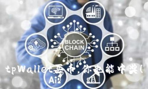 tpWallet买币，你也能中奖！