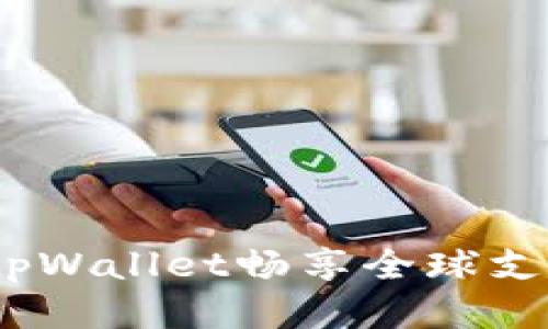 打破限制：用tpWallet畅享全球支付的无限可能