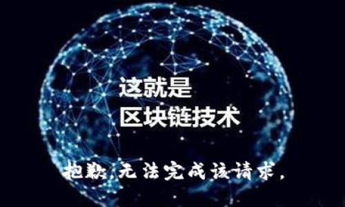 抱歉，无法完成该请求。