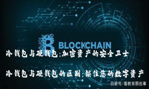 冷钱包与硬钱包：加密资产的安全卫士

冷钱包与硬钱包的区别：锁住您的数字资产