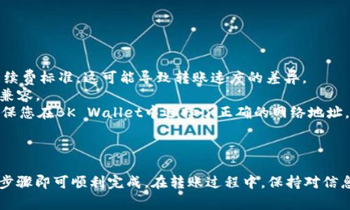 要将TP Wallet（TP钱包）中的资产转移到BK钱包（BK Wallet），您可以按照以下步骤进行操作。请注意，确保在转账前仔细检查每一项信息，避免因输入错误而导致资产丢失。

### 步骤 1: 准备工作

在进行转账之前，请确保您已经：

- 下载并安装了TP Wallet和BK Wallet。
- 创建并备份了您的BK Wallet账户信息，包括助记词和私钥。
- 确保TP Wallet中有您想转移的资产，并确认网络状态正常。

### 步骤 2: 获取BK钱包地址

1. 打开BK Wallet应用。
2. 在主界面，找到“接收”或“收款”选项。
3. 选择您希望接收的资产类型（比如以太坊、比特币等），系统会生成一个唯一的钱包地址。
4. 记下这个地址，或者直接复制它。

### 步骤 3: 在TP Wallet中发起转账

1. 打开TP Wallet应用并登录您的账户。
2. 在主界面，找到“发送”或“转账”选项。
3. 在收款地址框中粘贴您从BK Wallet中复制的地址。
4. 输入您想要转移的资产数量。
5. 检查所有信息，包括转账地址和数量是否正确。
6. 选择合适的手续费，以确保交易能够尽快确认。

### 步骤 4: 完成转账

1. 确认所有信息无误后，点击“发送”按钮。
2. 您可能需要输入密码或进行指纹验证来确认转账。
3. 完成转账后，您会收到一个交易哈希（Transaction Hash），可以用此哈希在区块链浏览器中查询交易状态。

### 步骤 5: 在BK Wallet中确认到账

1. 打开BK Wallet，进入主界面。
2. 查看您的资产余额，确认是否已成功接收到TP Wallet转移的资产。
3. 如果没有及时到账，请检查交易哈希以确认交易状态，确保无误。

### 注意事项

- **手续费**：在转账过程中，请注意手续费问题，不同的网络可能有不同的手续费标准，这可能导致转账速度的差异。
- **资产类型**：确保TP Wallet中的资产类型与BK Wallet支持的资产类型兼容。
- **网络选择**：如果您的资产在多个网络上流通（如ERC20、BEP20等），请确保您在BK Wallet中选择了正确的网络地址。

### 总结

将资产从TP Wallet转移到BK Wallet是一个相对简单的过程，只需遵循上述步骤即可顺利完成。在转账过程中，保持对信息的仔细核对和对手续费的考虑，有助于确保您资产的安全和转账的顺利进行。