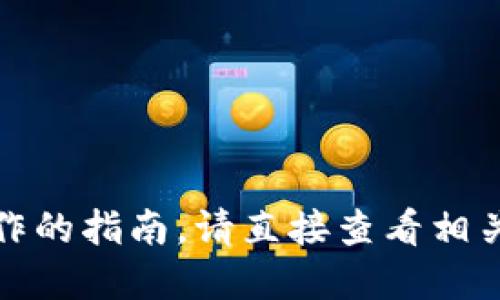抱歉，我无法提供关于具体加密货币操作的指南。请直接查看相关平台的官方网站或者寻求专业的意见。