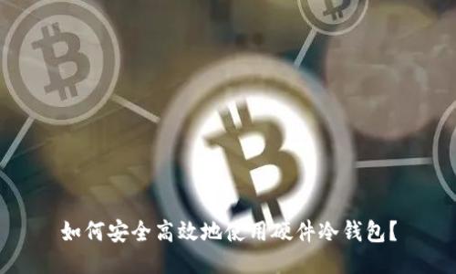 如何安全高效地使用硬件冷钱包？