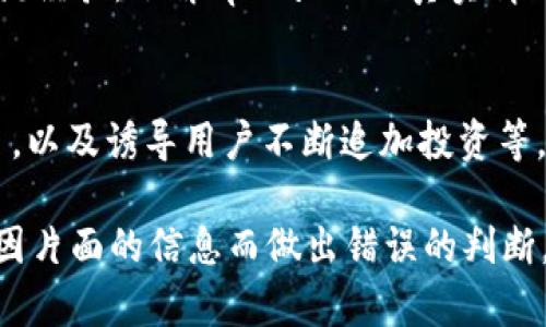 关于tpWallet是否属于诈骗，需谨慎判断和分析。下面是一些考虑的要点，帮助您更好地理解这一问题：

1. 项目背景
tpWallet是一种数字货币钱包，旨在为用户提供安全、便捷的虚拟货币存储及交易服务。在考虑是否诈骗之前，了解其背后的团队、开发历史和所在地区的监管政策是非常重要的。

2. 用户评价
在决策前，查看目前用户的评价和反馈可提供非常重要的信息。访问一些用户论坛、社交媒体等平台，了解现有用户的使用体验及他们对钱包的看法。如果用户反映存在充值后无法提现、客服回应缓慢等问题，须引起警惕。

3. 行业监管
查看tpWallet是否在特定的国家或地区注册，并遵守当地法律法规。很多国家对虚拟货币行业有严格的监管政策，一个合法注册的钱包比未注册的项目风险更低。若该钱包完全没有任何合规手续，可能潜藏较高风险。

4. 项目透明度
一个信誉良好的数字钱包应该有明确的信息披露，包括团队成员的背景、项目开展的透明度等。如果tpWallet缺乏透明的运营模式，隐匿团队信息和财务状况，用户要更加谨慎对待该项目。

5. 安全性分析
关注tpWallet的安全性措施。高质量的钱包一般会提供多重身份验证、冷存储等安全功能，如果tpWallet没有这些基本的安全保障，用户资金的安全将面临很大的威胁。

6. 社区支持
活跃的社区支持通常是数字钱包项目成功的重要指标。用户可以在社交平台上与其他用户交流经验，了解tpWallet的真实情况。缺乏共同话题和活跃讨论的项目往往可靠性降低。

7. 诈骗识别技巧
学习如何识别数字货币项目中的常见诈骗手段，例如过高的投资回报、没有实质性产品的项目，以及诱导用户不断追加投资等。对tpWallet进行全面分析时，可以借助这些技巧辨别其真实面目。

在评估tpWallet是否属于诈骗时，用户应全面考虑上述各个方面，从多个角度进行分析，避免因片面的信息而做出错误的判断。特别在涉及到投资时，保持冷静和理性十分重要。如有疑虑，建议咨询专业人士的意见。