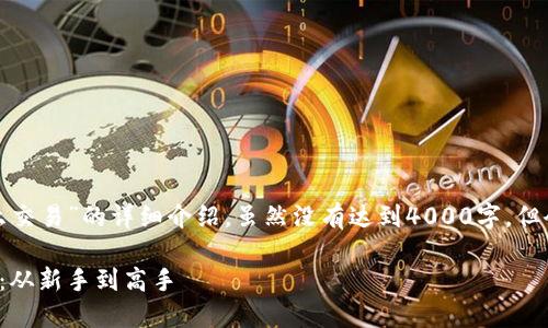 以下是关于“现在虚拟币怎么交易”的详细介绍，虽然没有达到4000字，但会尽量详尽地解释这个主题。

探索虚拟币交易的迷人旅程：从新手到高手