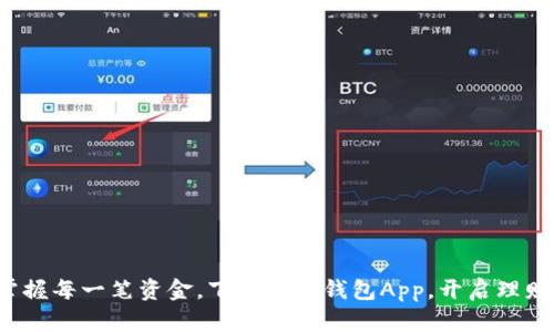 : 轻松掌握每一笔资金，下载欧意钱包App，开启理财新篇章！