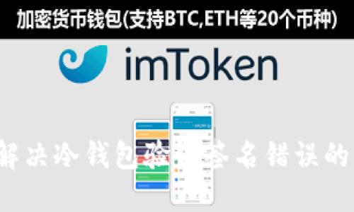 如何解决冷钱包验证签名错误的问题？