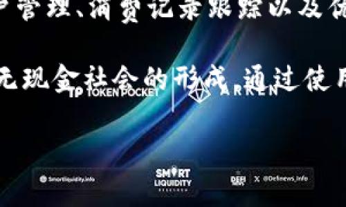 钱包APP是移动设备上用于管理和处理个人支付、消费及财务管理的应用程序。这类应用一般包含多种功能，如电子支付、转账、账户管理、消费记录跟踪以及优惠券等功能。通过钱包APP，用户可以方便地进行在线购物、餐饮付款、个人间转账等操作，同时也可以实现对个人财务的全面把控。

钱包APP在现代生活中越来越普及，很多人已经习惯于通过手机进行各类金融交易。它的出现不仅提高了支付的便利性，还促进了无现金社会的形成。通过使用钱包APP，用户能够随时随地掌控自己的财务状况，享受便捷的支付体验。

如果你想要了解更多关于钱包APP的具体内容，请告诉我你的需求，我将为你提供详细的信息。