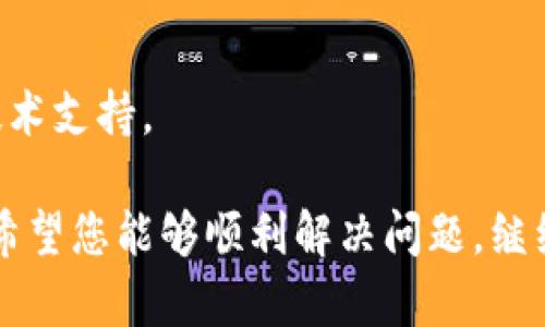 tpWallet打不开薄饼好慢的问题可能涉及多个方面。以下是一些可能的解决方案和相关信息，希望能够帮助到您。

### 可能原因及解决方案

首先，我们需要确定为什么tpWallet打不开和薄饼加载速度慢的问题。以下是几种可能的原因和解决方案：

1. 网络连接问题
如果你在使用tpWallet时发现加载缓慢或者难以打开，首先要检查你的网络连接。比如，你的家里是否有稳定的Wi-Fi，或者移动数据是否充足。试着重启路由器或者切换到不同的网络尝试是否能改善连接。

2. 应用版本过旧
有时候，应用程序的版本过旧可能导致功能无法正常使用。确保你下载的tpWallet是最新版本，去应用商店查看是否有可用更新。

3. 设备存储不足
设备的存储空间经常会影响应用的运行速度。检查你的手机存储是否足够，如果空间有限，尽量删除一些不必要的应用或者文件，以便腾出更多的存储空间。

4. 应用数据和缓存问题
长期使用的应用可能会积累大量的数据和缓存，导致反应变慢。尝试在设置中清除tpWallet的缓存数据，再次打开应用，看是否能够改善情况。

5. 后台应用影响
有些可能影响tpWallet运行的后台应用程序可能会占用过多的系统资源。关闭一些你不需要的后台程序，释放更多的CPU和内存资源给tpWallet使用。

6. 设备故障
如果以上方法都不能解决问题，或者tpWallet依旧打不开，可能是因设备本身存在故障。可以考虑重启手机，或者咨询专业技术人员进行进一步的故障排除，确保设备的运行状态良好。

### 示例解决流程

如果你正在面临tpWallet打不开和薄饼加载速度慢的问题，以下是一个具体的解决流程，可以依次尝试：

1. **检查网络**：确保手机连接到了稳定的Wi-Fi或移动数据。可以尝试在浏览器中打开其他网站来验证网络是否流畅。
   
2. **更新应用**：访问应用商店，查看tpWallet是否有新版本可用。如果有，点击更新以确保使用的是最新版本。

3. **清理存储**：进入设置，检查存储使用情况。如果发现存储已满，清理一些不必要的应用或文件。

4. **清除缓存**：在设置中找到tpWallet应用，清除缓存数据。

5. **关闭后台程序**：打开多任务管理器，关闭不需要的后台应用，释放系统资源。

6. **重启设备**：如果以上步骤都无效，重启手机再尝试打开tpWallet。

7. **求助专业人士**：如果仍然打不开，可能需要联系应用的客服或设备制造商，寻求技术支持。

通过这些简单的方法，大多数人应该能够解决tpWallet打不开和薄饼加载缓慢的问题。希望您能够顺利解决问题，继续享受使用tpWallet的体验！