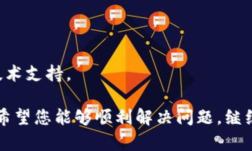 tpWallet打不开薄饼好慢的问题可能涉及多个方面。以下是一些可能的解决方案和相关信息，希望能够帮助到您。

### 可能原因及解决方案

首先，我们需要确定为什么tpWallet打不开和薄饼加载速度慢的问题。以下是几种可能的原因和解决方案：

1. 网络连接问题
如果你在使用tpWallet时发现加载缓慢或者难以打开，首先要检查你的网络连接。比如，你的家里是否有稳定的Wi-Fi，或者移动数据是否充足。试着重启路由器或者切换到不同的网络尝试是否能改善连接。

2. 应用版本过旧
有时候，应用程序的版本过旧可能导致功能无法正常使用。确保你下载的tpWallet是最新版本，去应用商店查看是否有可用更新。

3. 设备存储不足
设备的存储空间经常会影响应用的运行速度。检查你的手机存储是否足够，如果空间有限，尽量删除一些不必要的应用或者文件，以便腾出更多的存储空间。

4. 应用数据和缓存问题
长期使用的应用可能会积累大量的数据和缓存，导致反应变慢。尝试在设置中清除tpWallet的缓存数据，再次打开应用，看是否能够改善情况。

5. 后台应用影响
有些可能影响tpWallet运行的后台应用程序可能会占用过多的系统资源。关闭一些你不需要的后台程序，释放更多的CPU和内存资源给tpWallet使用。

6. 设备故障
如果以上方法都不能解决问题，或者tpWallet依旧打不开，可能是因设备本身存在故障。可以考虑重启手机，或者咨询专业技术人员进行进一步的故障排除，确保设备的运行状态良好。

### 示例解决流程

如果你正在面临tpWallet打不开和薄饼加载速度慢的问题，以下是一个具体的解决流程，可以依次尝试：

1. **检查网络**：确保手机连接到了稳定的Wi-Fi或移动数据。可以尝试在浏览器中打开其他网站来验证网络是否流畅。
   
2. **更新应用**：访问应用商店，查看tpWallet是否有新版本可用。如果有，点击更新以确保使用的是最新版本。

3. **清理存储**：进入设置，检查存储使用情况。如果发现存储已满，清理一些不必要的应用或文件。

4. **清除缓存**：在设置中找到tpWallet应用，清除缓存数据。

5. **关闭后台程序**：打开多任务管理器，关闭不需要的后台应用，释放系统资源。

6. **重启设备**：如果以上步骤都无效，重启手机再尝试打开tpWallet。

7. **求助专业人士**：如果仍然打不开，可能需要联系应用的客服或设备制造商，寻求技术支持。

通过这些简单的方法，大多数人应该能够解决tpWallet打不开和薄饼加载缓慢的问题。希望您能够顺利解决问题，继续享受使用tpWallet的体验！