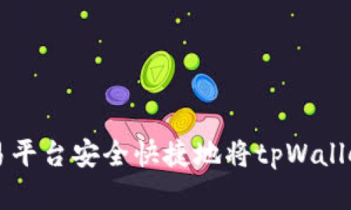 如何通过欧易平台安全快捷地将tpWallet中的币卖出