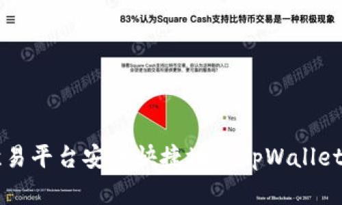 如何通过欧易平台安全快捷地将tpWallet中的币卖出