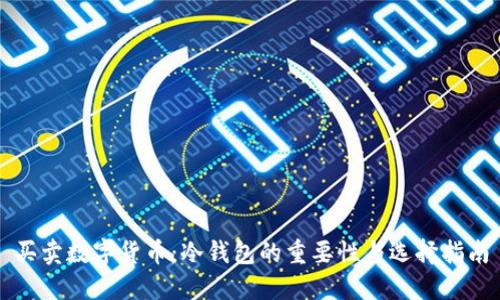 买卖数字货币：冷钱包的重要性与选择指南