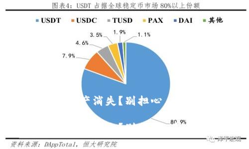 恢复tpWallet后资产消失？别担心，看看这个解决方案！

恢复tpWallet后资产消失？别担心，看看这个解决方案！
